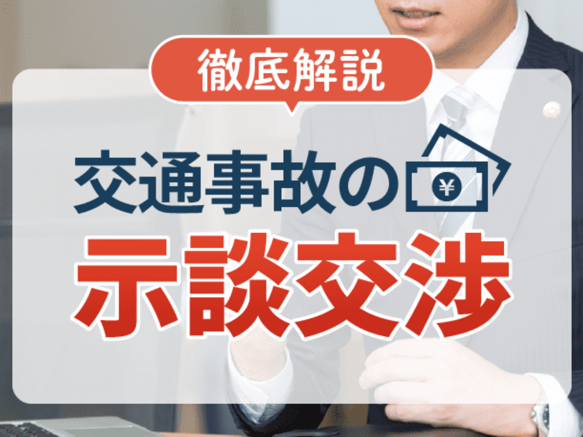 交通事故の示談交渉で知るべき点と相場の示談金を得る方法を徹底解説