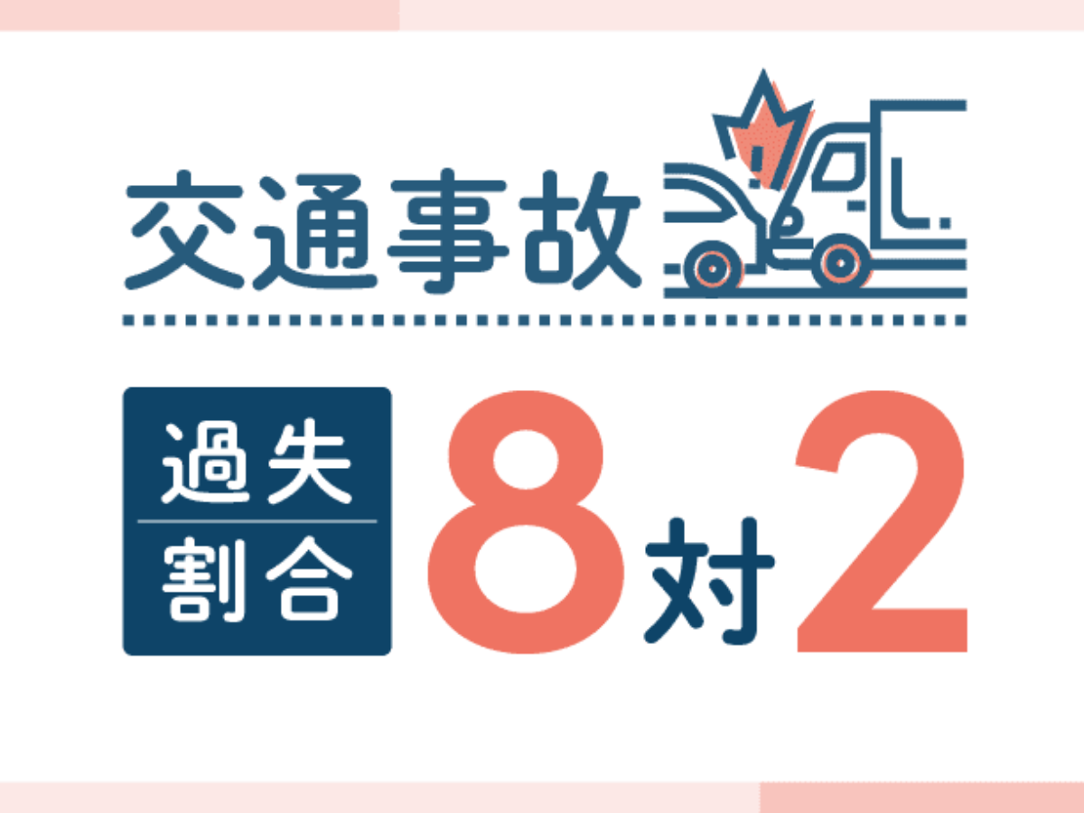 交通事故の過失割合8対2とは？過失相殺や納得いかない場合の対処法