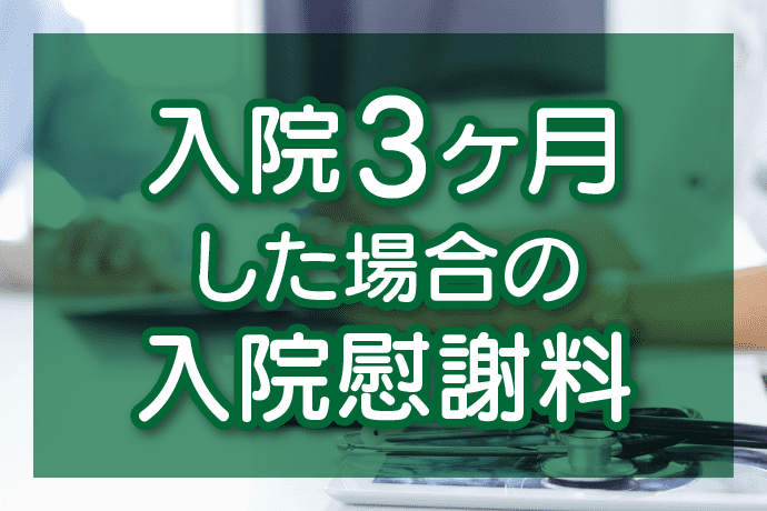 入院3ヶ月の場合の入院慰謝料