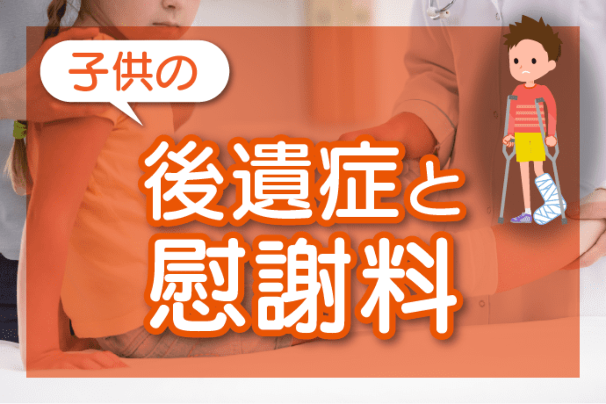 子供の後遺症と慰謝料 - 交通事故慰謝料コム