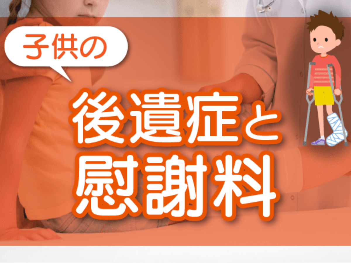 子供の後遺症と慰謝料 - 交通事故慰謝料コム