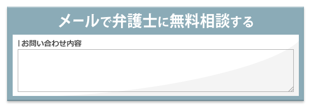 メールで弁護士に無料相談する