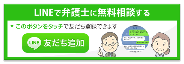 LINEで弁護士に無料相談する