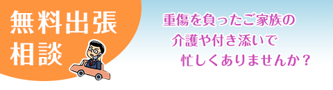 無料出張相談
