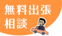 無料出張相談