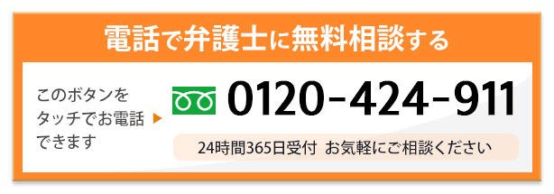 電話で弁護士に相談する 0120-465-911